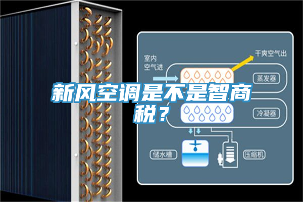 新风空调是不是智商税？