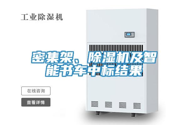 密集架、小黄片直播视频及智能书车中标结果