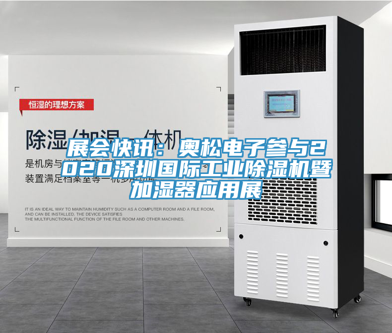 展会快讯：奥松电子参与2020深圳国际工业小黄片直播视频暨加湿器应用展