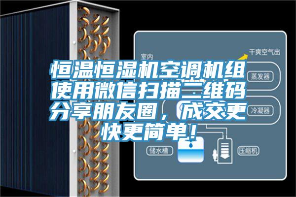 恒温恒湿机空调机组使用微信扫描二维码分享朋友圈，成交更快更简单！