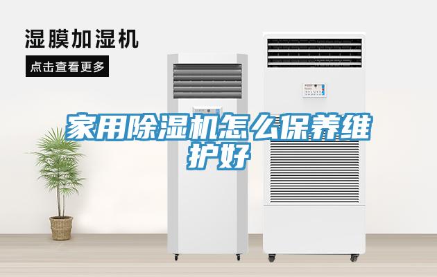 家用小黄片直播视频怎么保养维护好