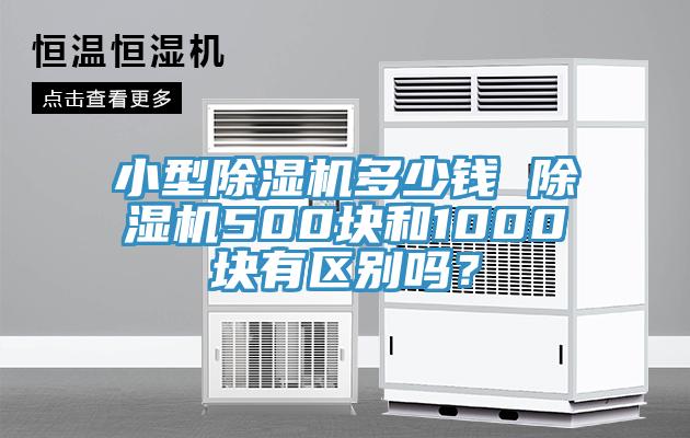 小型小黄片直播视频多少钱 小黄片直播视频500块和1000块有区别吗？
