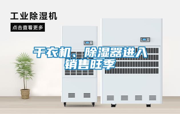 干衣机、除湿器进入销售旺季