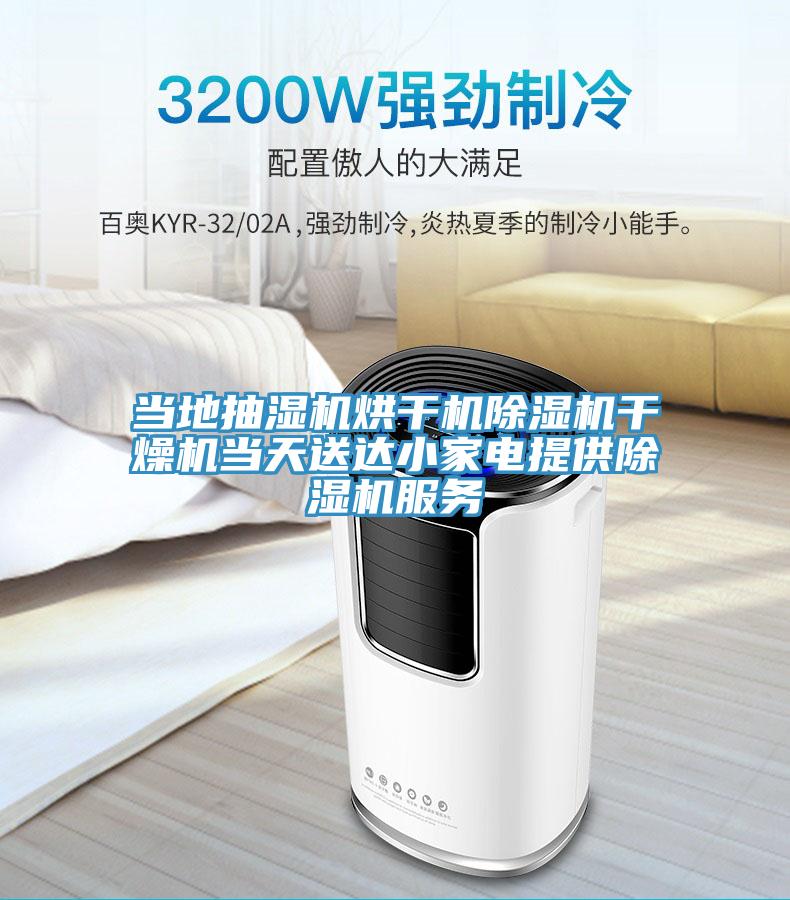 当地抽湿机烘干机小黄片直播视频干燥机当天送达小家电提供小黄片直播视频服务
