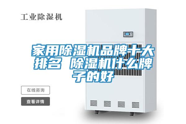 家用小黄片直播视频品牌十大排名 小黄片直播视频什么牌子的好