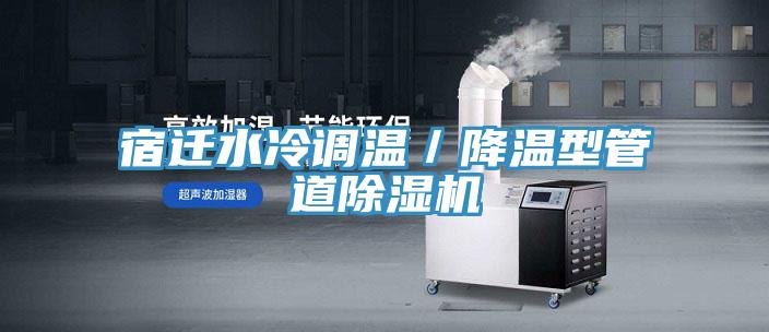 宿迁水冷调温／降温型管道小黄片直播视频