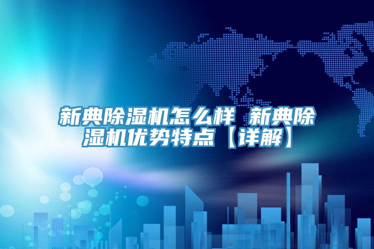 新典小黄片直播视频怎么样 新典小黄片直播视频优势特点【详解】