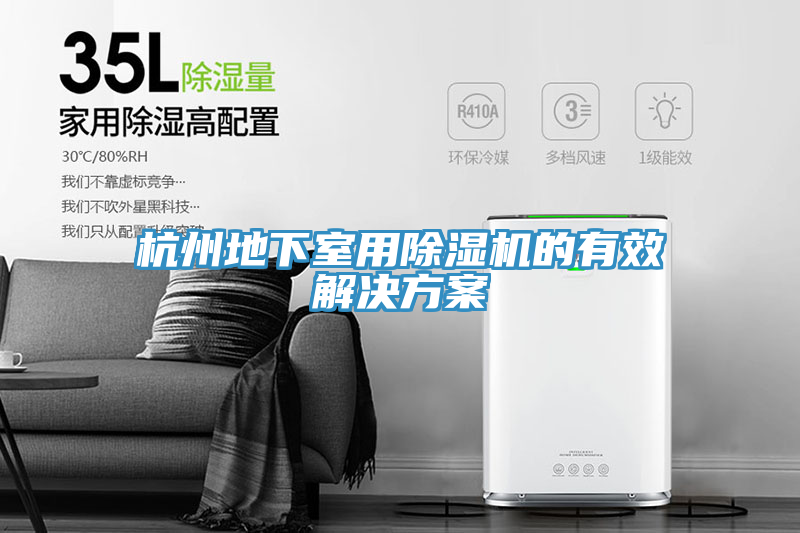 杭州地下室用小黄片直播视频的有效解决方案