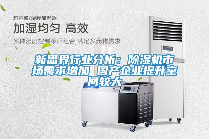 新思界行业分析：小黄片直播视频市场需求增加 国产企业提升空间较大