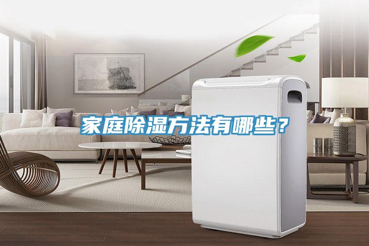 家庭除湿方法有哪些？