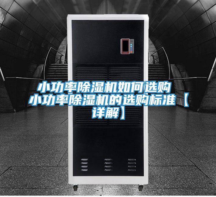 小功率小黄片直播视频如何选购 小功率小黄片直播视频的选购标准【详解】