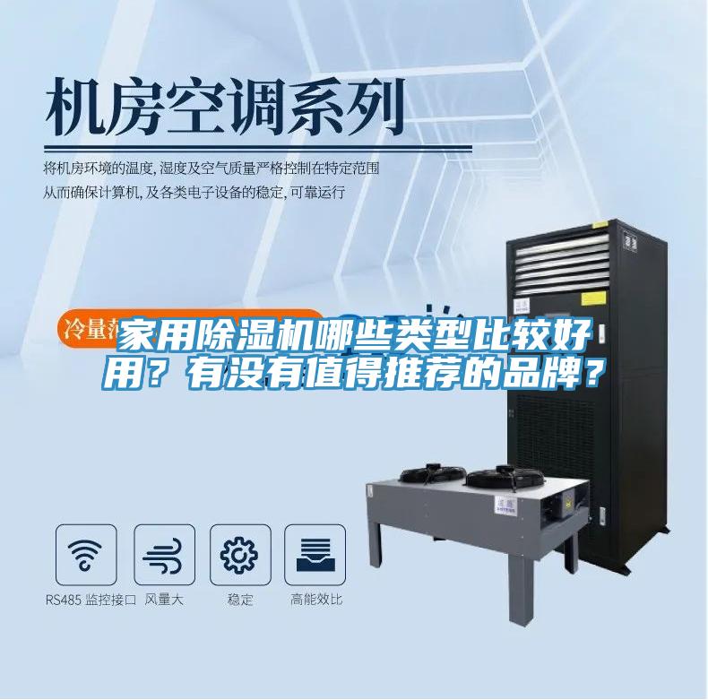 家用小黄片直播视频哪些类型比较好用？有没有值得推荐的品牌？