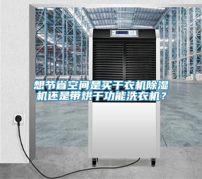 想节省空间是买干衣机小黄片直播视频还是带烘干功能洗衣机？