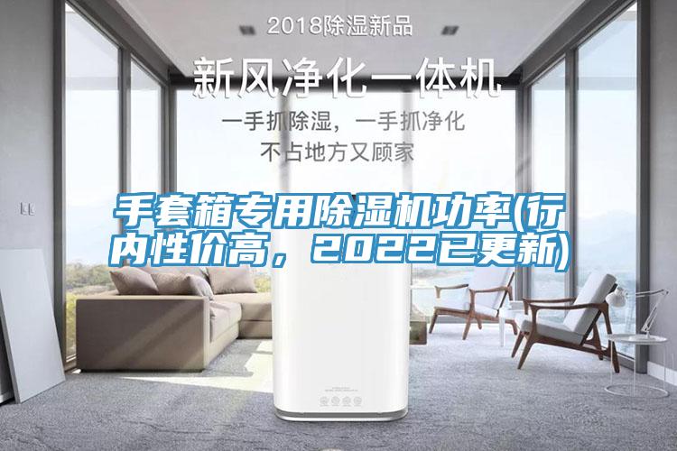 手套箱专用小黄片直播视频功率(行内性价高，2022已更新)