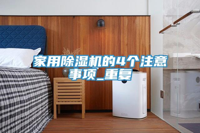 家用小黄片直播视频的4个注意事项_重复