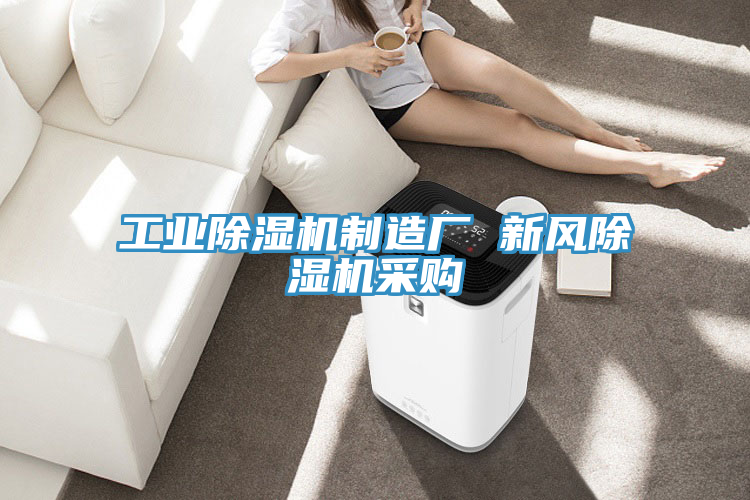 工业小黄片直播视频制造厂 新风小黄片直播视频采购