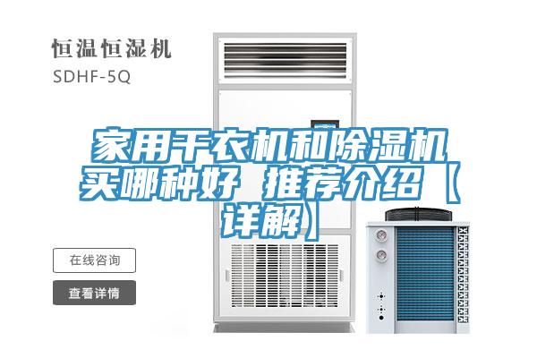 家用干衣机和小黄片直播视频买哪种好 推荐介绍【详解】