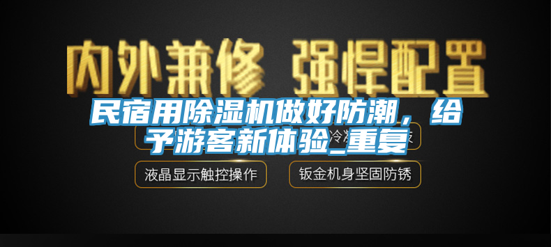 民宿用小黄片直播视频做好防潮，给予游客新体验_重复