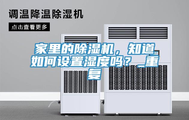 家里的小黄片直播视频，知道如何设置湿度吗？_重复