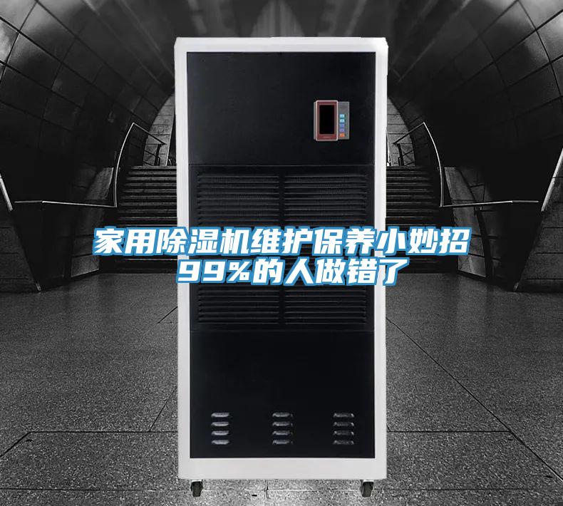 家用小黄片直播视频维护保养小妙招 99%的人做错了
