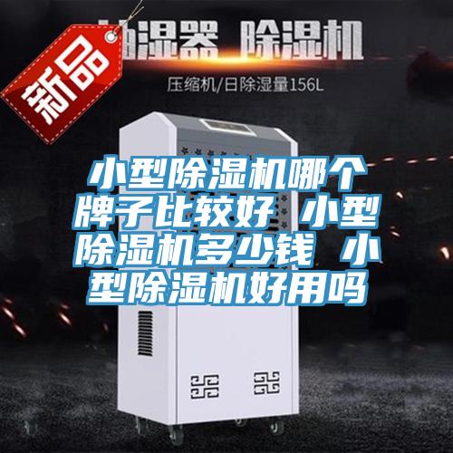 小型小黄片直播视频哪个牌子比较好 小型小黄片直播视频多少钱 小型小黄片直播视频好用吗