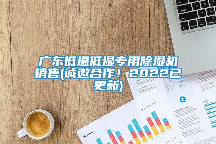 广东低温低湿专用小黄片直播视频销售(诚邀合作！2022已更新)