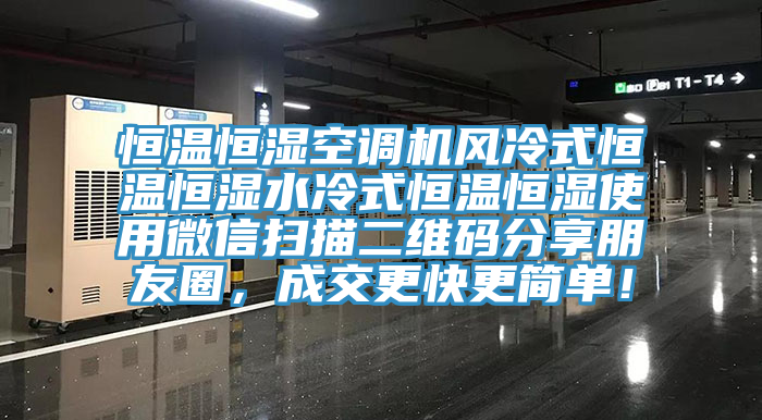 恒温恒湿空调机风冷式恒温恒湿水冷式恒温恒湿使用微信扫描二维码分享朋友圈，成交更快更简单！