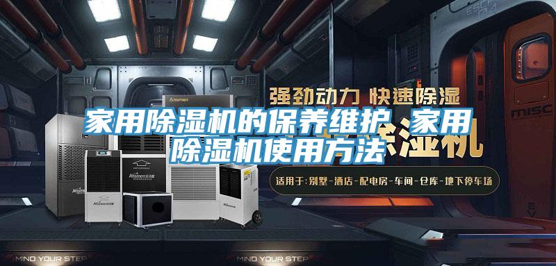 家用小黄片直播视频的保养维护 家用小黄片直播视频使用方法