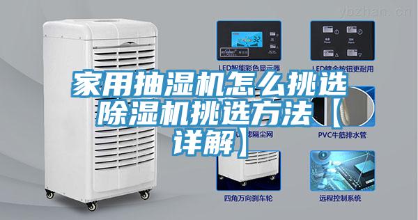 家用抽湿机怎么挑选 小黄片直播视频挑选方法【详解】