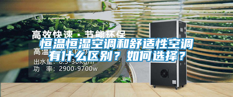 恒温恒湿空调和舒适性空调有什么区别？如何选择？