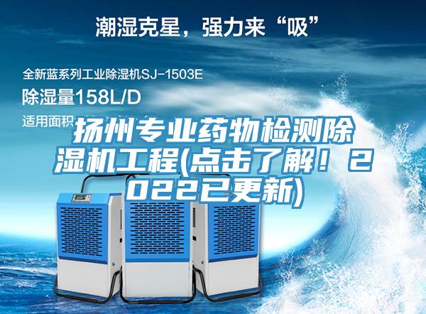 扬州专业药物检测小黄片直播视频工程(点击了解！2022已更新)