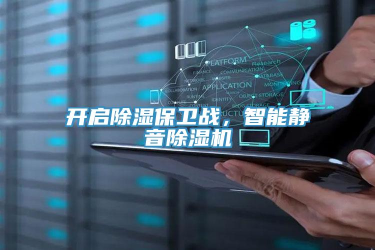 开启除湿保卫战，智能静音小黄片直播视频