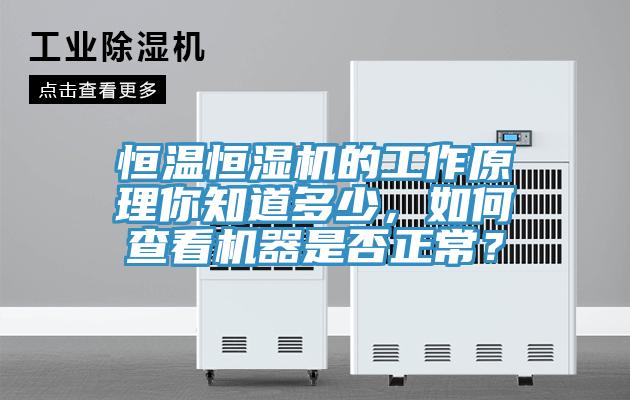 恒温恒湿机的工作原理你知道多少，如何查看机器是否正常？
