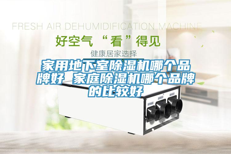 家用地下室小黄片直播视频哪个品牌好 家庭小黄片直播视频哪个品牌的比较好