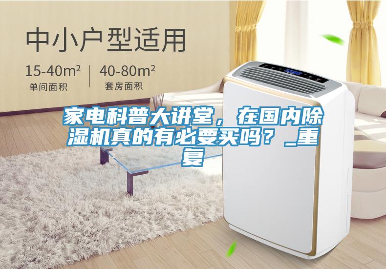 家电科普大讲堂，在国内小黄片直播视频真的有必要买吗？_重复