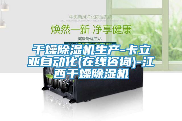 干燥小黄片直播视频生产-卡立亚自动化(在线咨询)-江西干燥小黄片直播视频