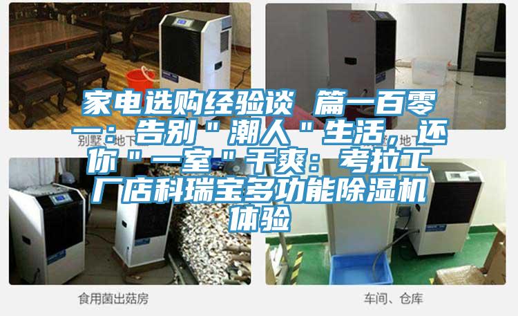 家电选购经验谈 篇一百零一：告别＂潮人＂生活，还你＂一室＂干爽：考拉工厂店科瑞宝多功能小黄片直播视频体验