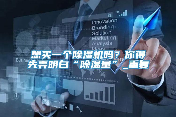 想买一个小黄片直播视频吗？你得先弄明白“除湿量”_重复