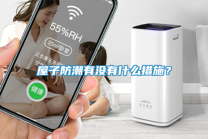 屋子防潮有没有什么措施？