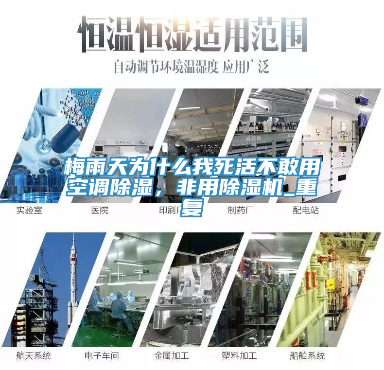 梅雨天为什么我死活不敢用空调除湿，非用小黄片直播视频_重复
