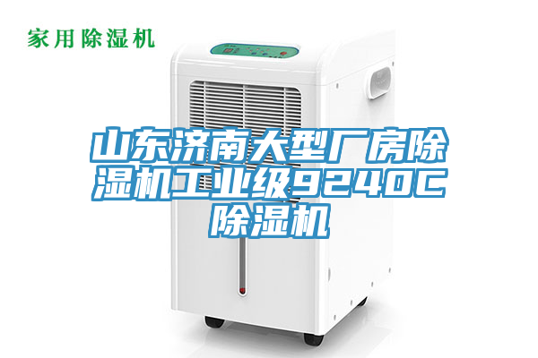 山东济南大型厂房小黄片直播视频工业级9240C小黄片直播视频