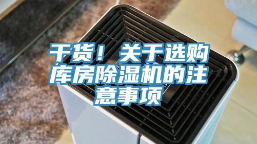 干货！关于选购库房小黄片直播视频的注意事项