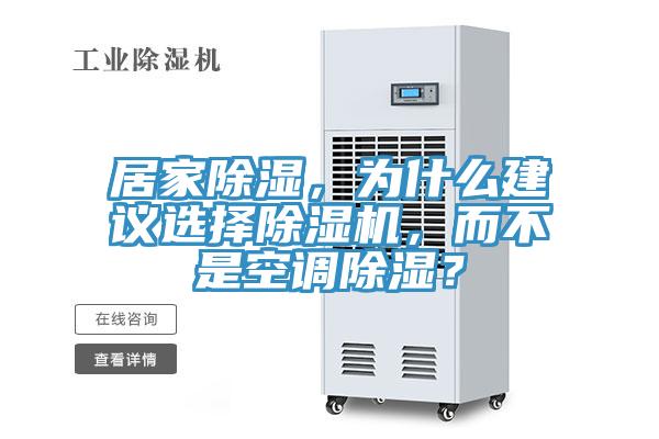 居家除湿，为什么建议选择小黄片直播视频，而不是空调除湿？