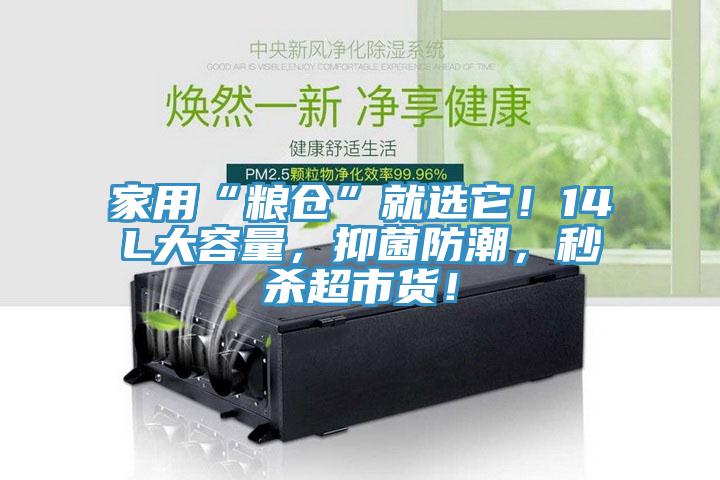 家用“粮仓”就选它！14L大容量，抑菌防潮，秒杀超市货！