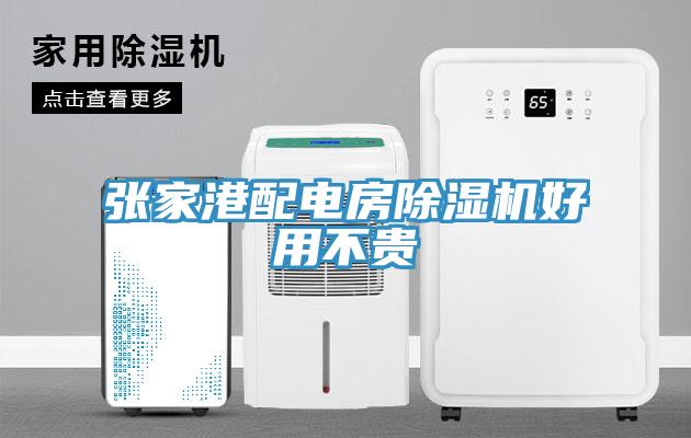 张家港配电房小黄片直播视频好用不贵