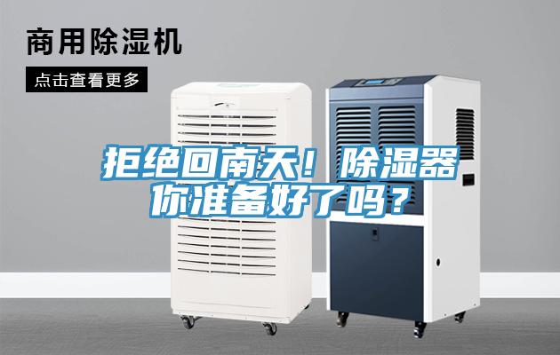 拒绝回南天！除湿器你准备好了吗？
