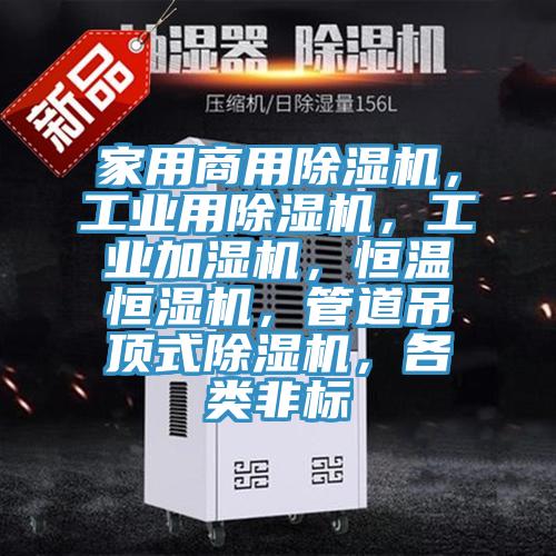 家用商用小黄片直播视频，工业用小黄片直播视频，工业加湿机，恒温恒湿机，管道吊顶式小黄片直播视频，各类非标