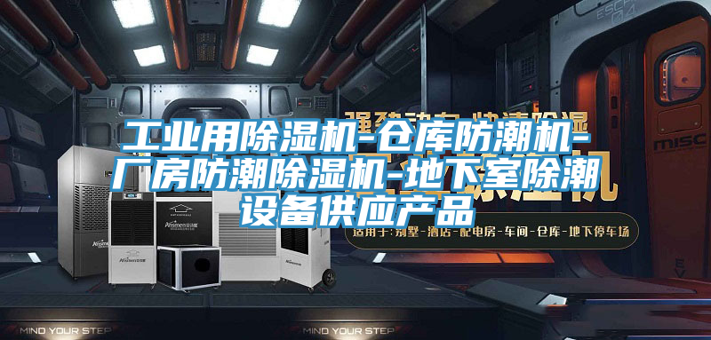 工业用小黄片直播视频-仓库防潮机-厂房防潮小黄片直播视频-地下室除潮设备供应产品