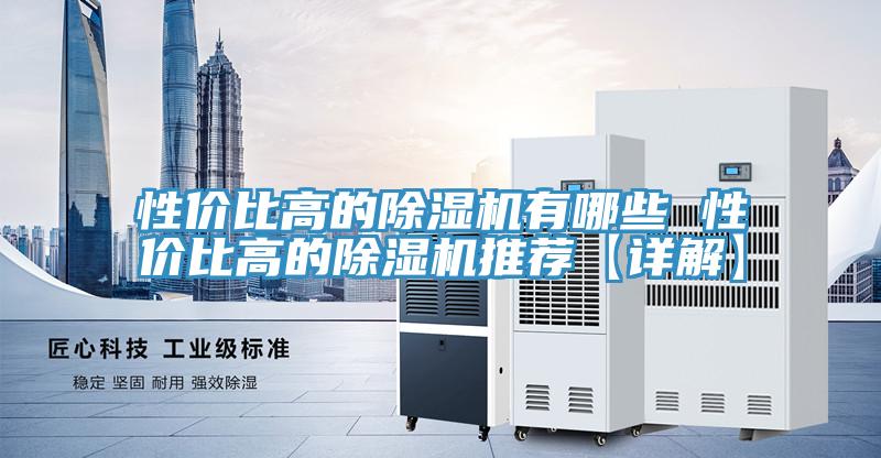 性价比高的小黄片直播视频有哪些 性价比高的小黄片直播视频推荐【详解】