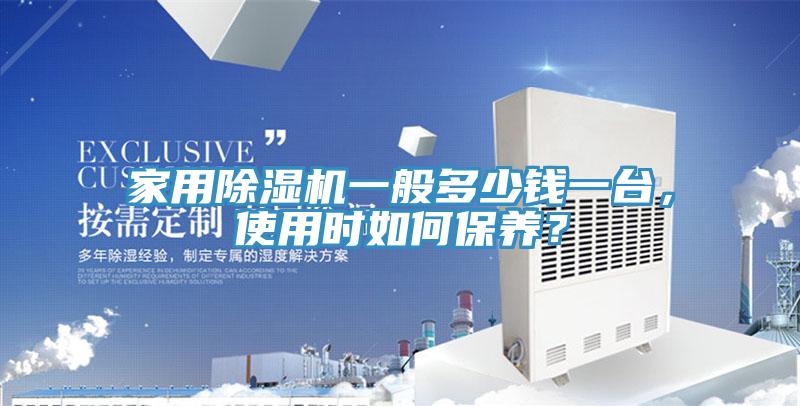 家用小黄片直播视频一般多少钱一台，使用时如何保养？